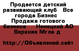 Продается детский развивающий клуб - Все города Бизнес » Продажа готового бизнеса   . Ненецкий АО,Верхняя Мгла д.